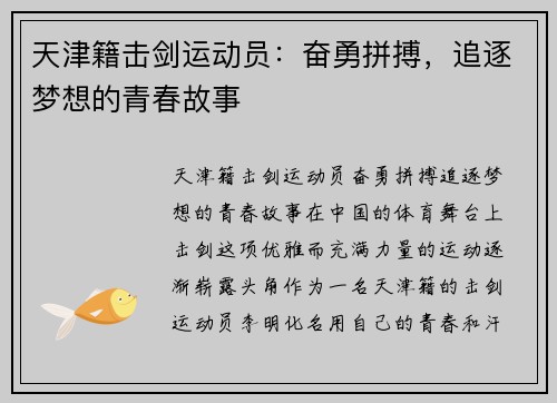 天津籍击剑运动员：奋勇拼搏，追逐梦想的青春故事