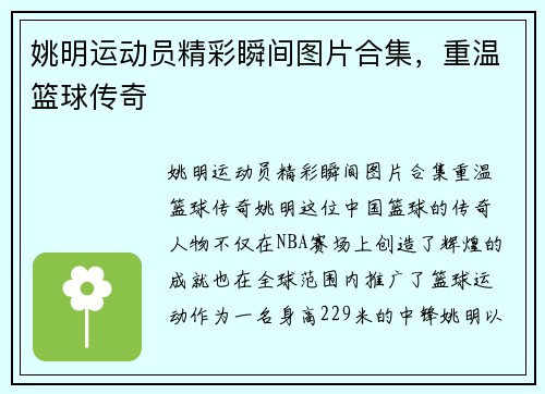 姚明运动员精彩瞬间图片合集，重温篮球传奇